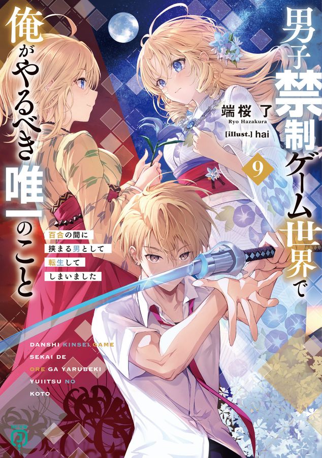 男子禁制ゲーム世界で俺がやるべき唯一のこと 9 MF文庫J は-14-09(文庫)