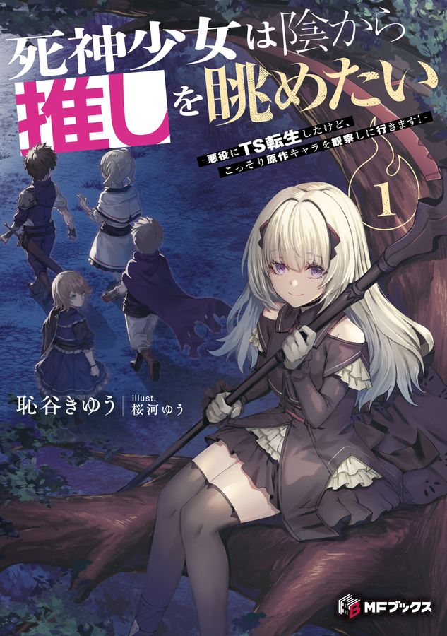 死神少女は陰から推しを眺めたい 1 MFブックス
