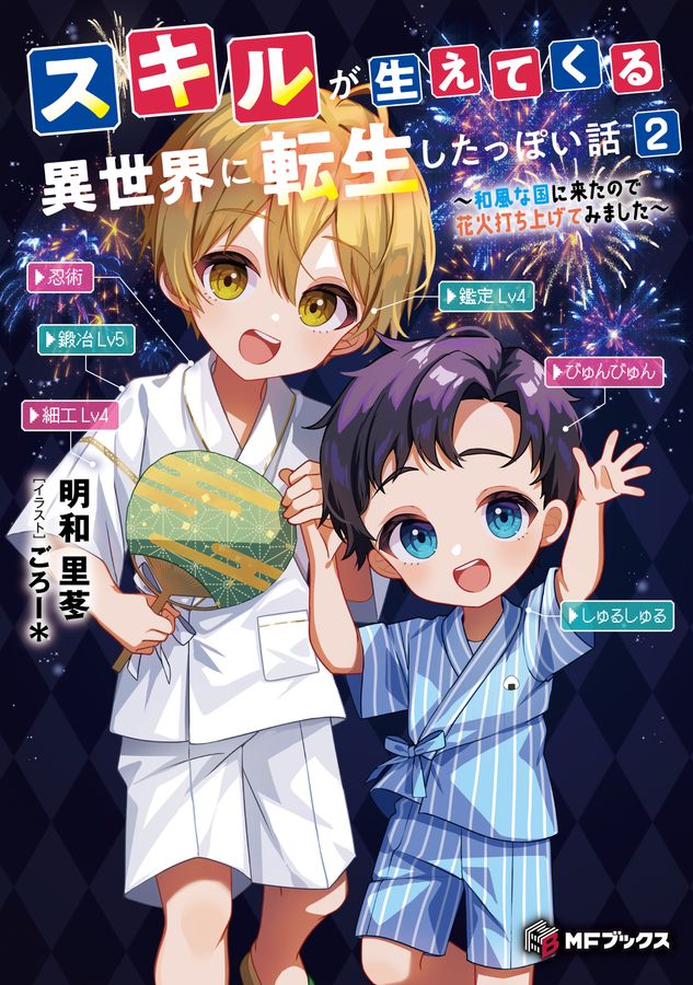 スキルが生えてくる異世界に転生したっぽい話 2 MFブックス