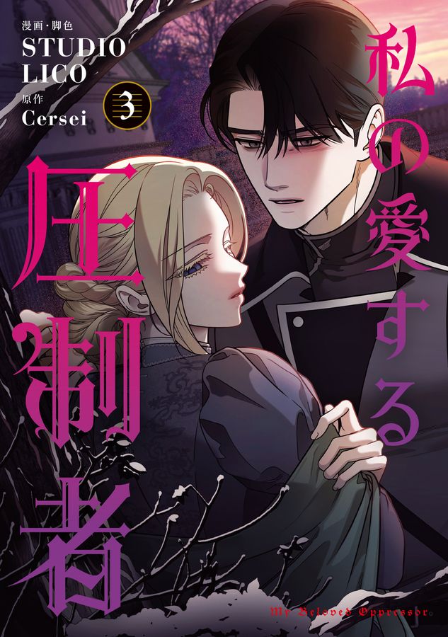私の愛する圧制者 3 FLOS COMIC
