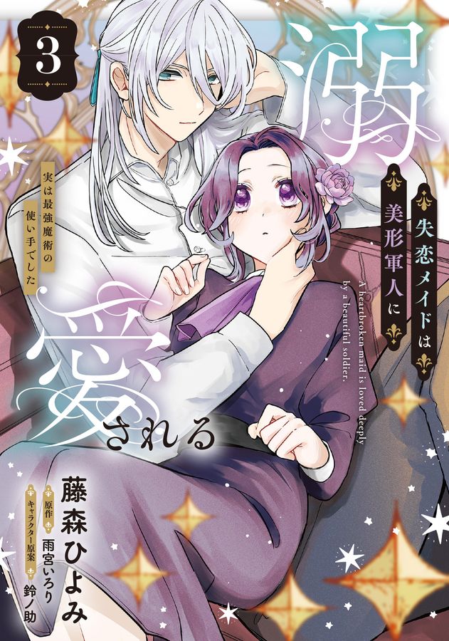 失恋メイドは美形軍人に溺愛される 3 FLOS COMIC