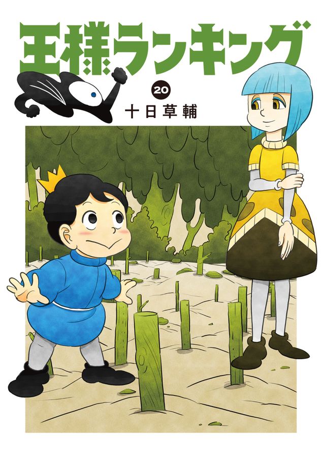 王様ランキング 20 BEAM COMIX