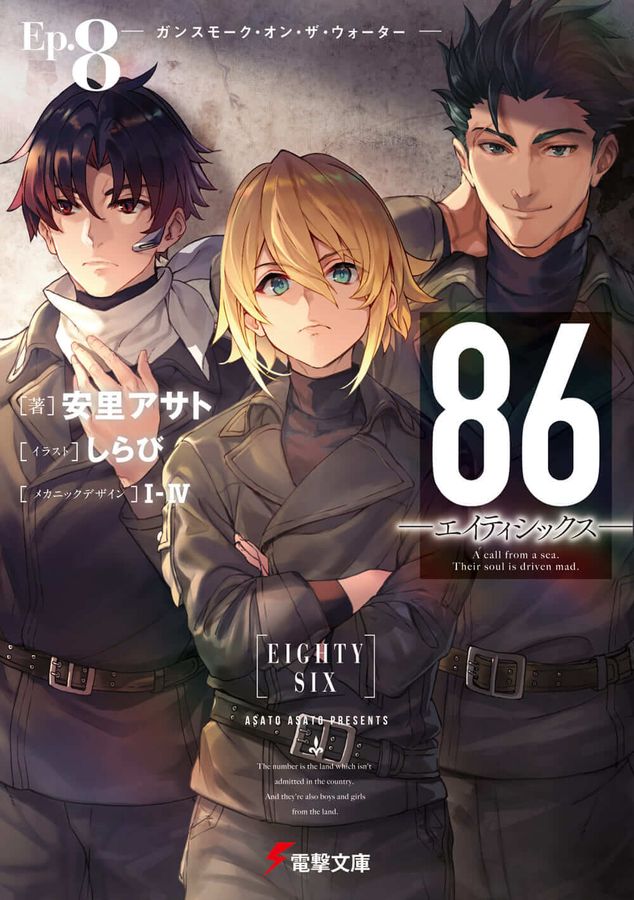 86-エイティシックス- Ep.8 電撃文庫あ-46-8(文庫) │ 誠品線上