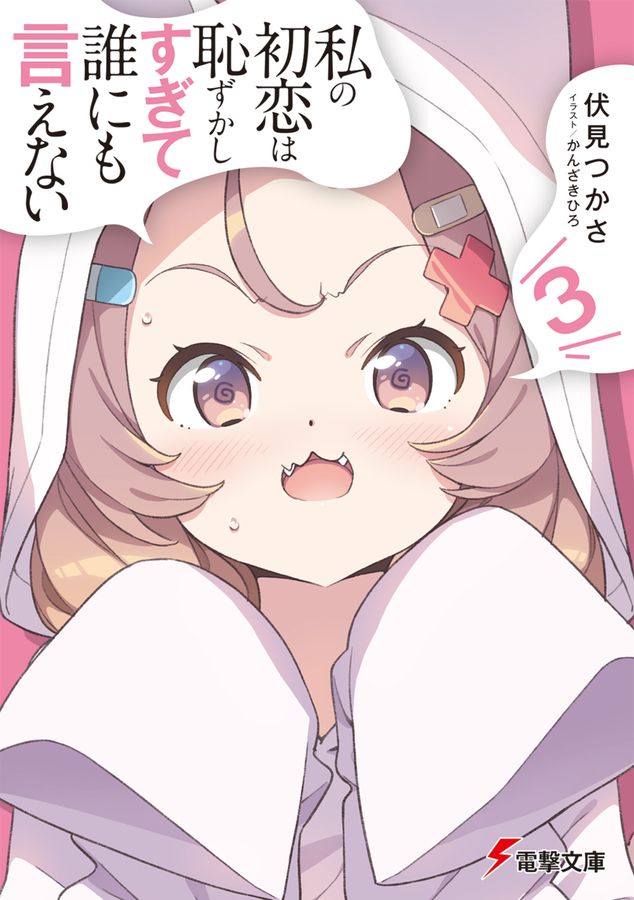 私の初恋は恥ずかしすぎて誰にも言えない 3 電撃文庫 ふ-8-38(文庫)