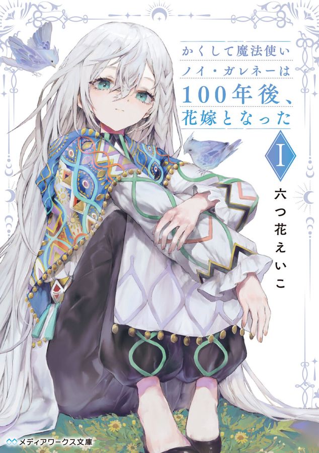 かくして魔法使いノイ・ガレネーは100年後、花嫁となった 1 メディアワークス文庫 む-3-1(文庫)