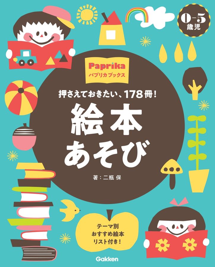 絵本あそび パプリカブックス