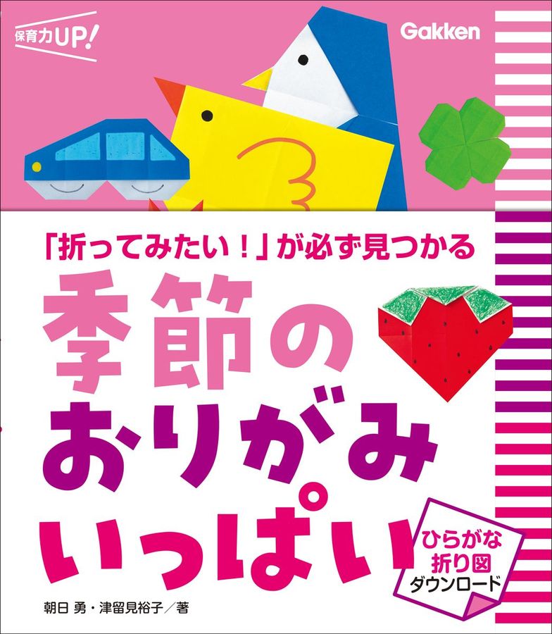 季節のおりがみ いっぱい 保育力UP!
