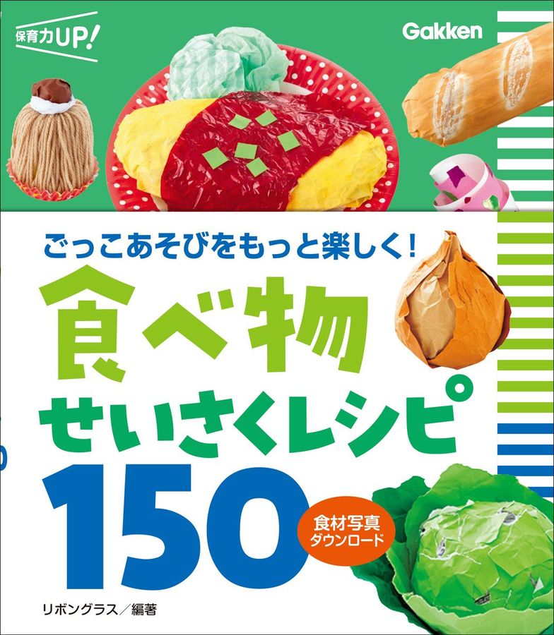 食べ物せいさくレシピ150 保育力UP!