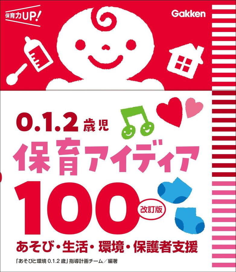 0.1.2歳児保育アイディア100 保育力UP!(改訂版)
