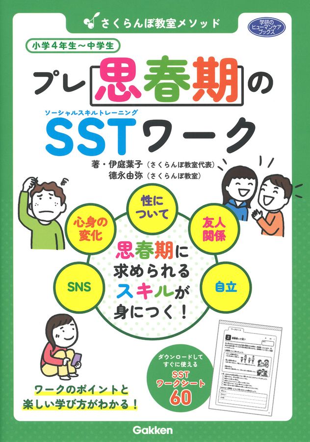 さくらんぼ教室メソッド プレ思春期のSSTワーク 学研のヒューマンケアブックス