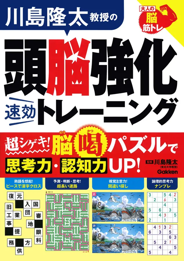 川島隆太教授の頭脳強化速効トレーニング 大人の脳筋トレ