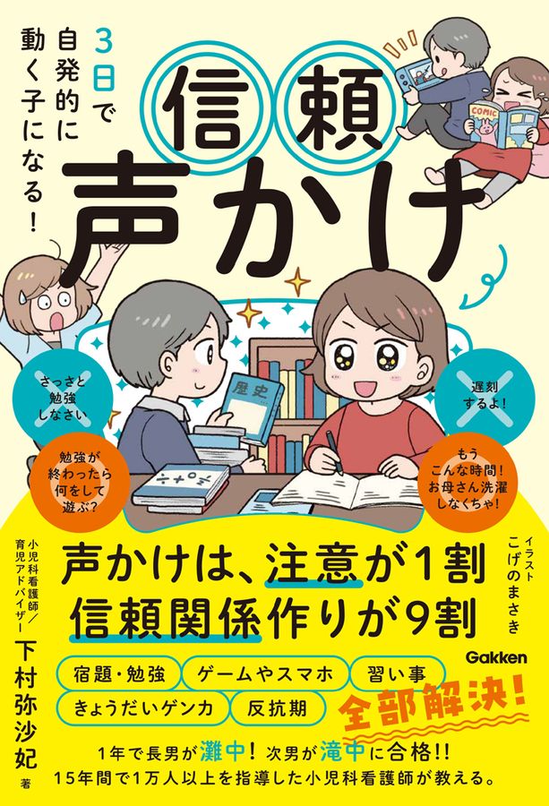 3日で自発的に動く子になる! 信頼声かけ