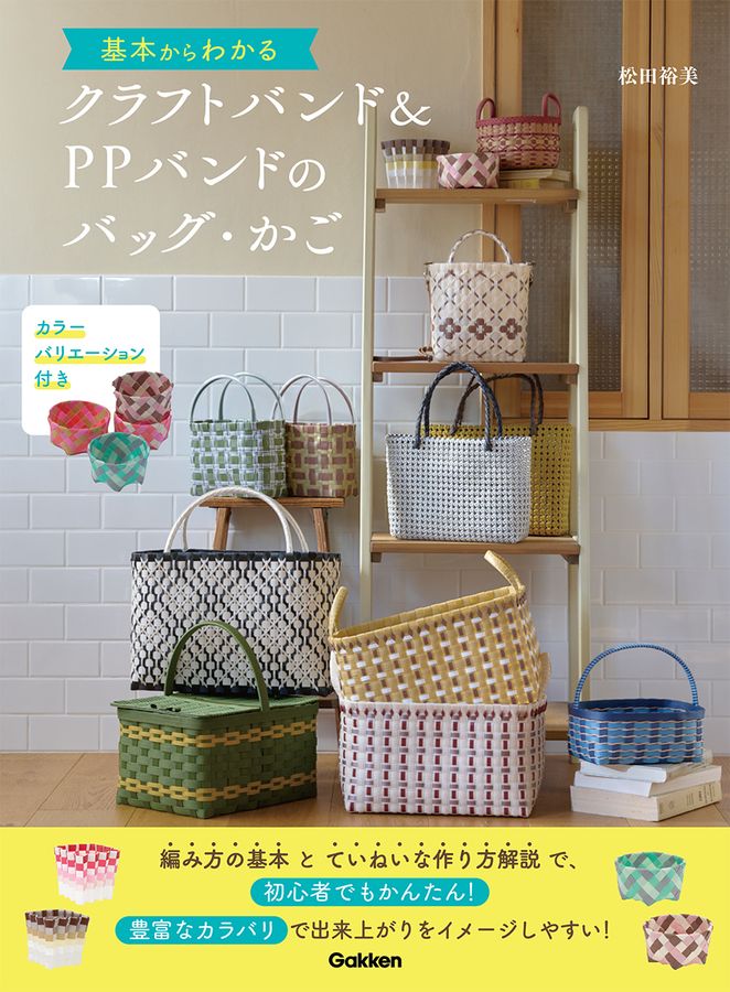 基本からわかるクラフトバンド&PPバンドのバッグ・かご