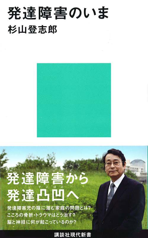 発達障害のいま 講談社現代新書 2116