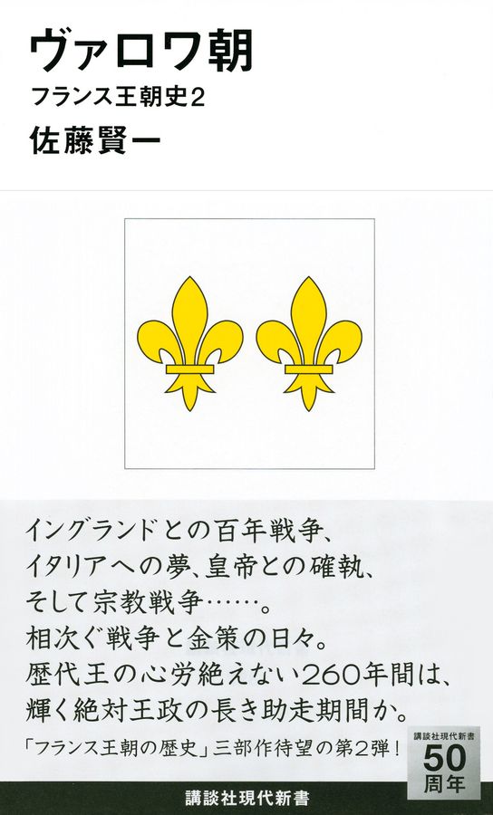ヴァロワ朝 講談社現代新書 2281