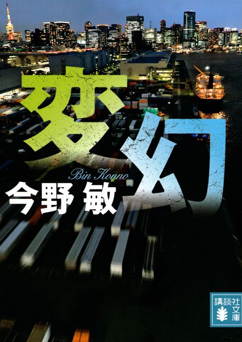 変幻 講談社文庫 こ25-51(文庫)
