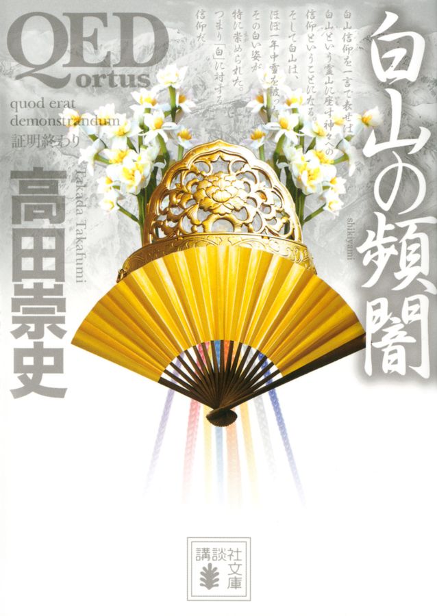 QED~ortus~白山の頻闇 講談社文庫 た88-51(文庫)