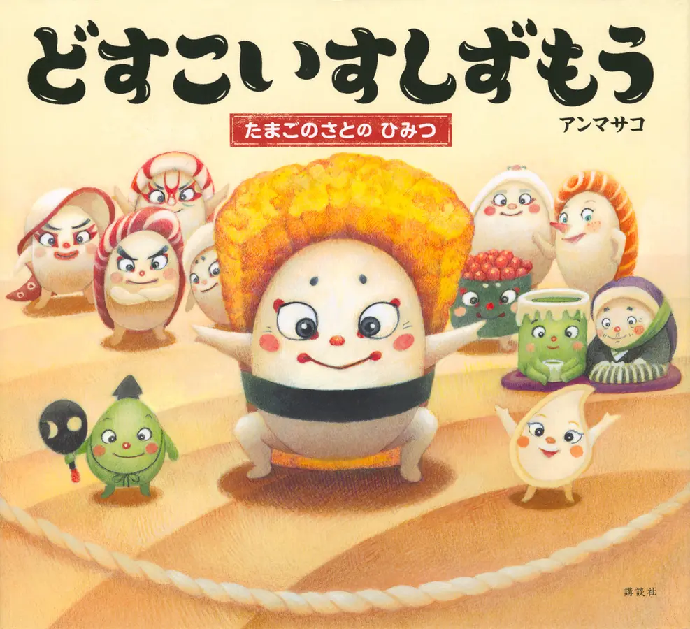 どすこいすしずもう : たまごのさとのひみつ