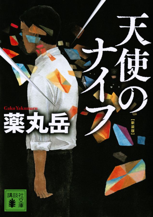 天使のナイフ 講談社文庫 や61-12(新装版/文庫)
