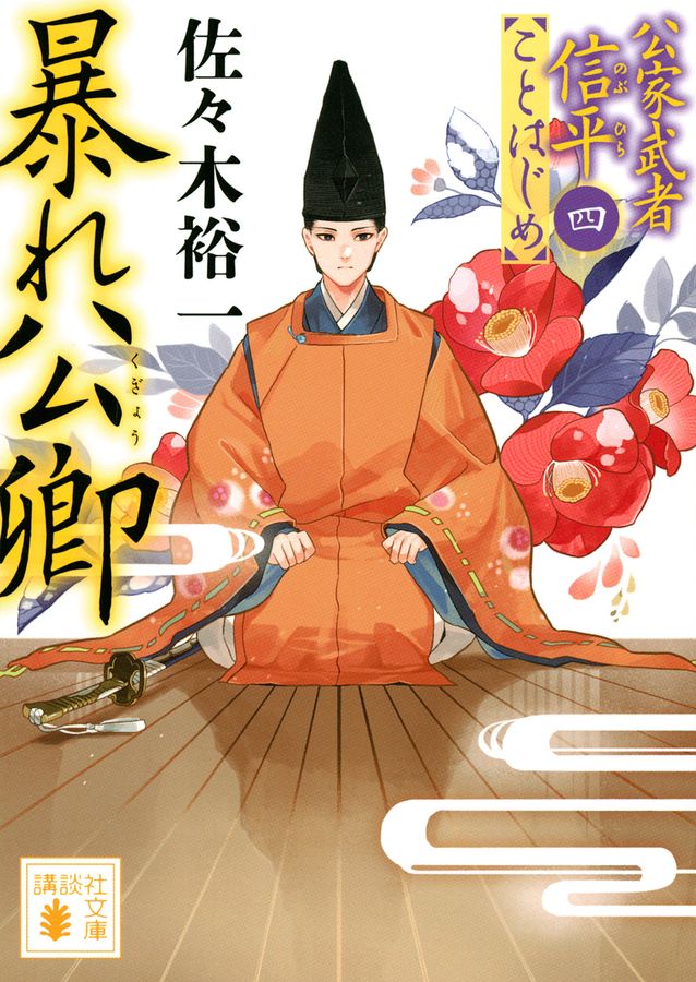 暴れ公卿 講談社文庫 さ-114-15(文庫)