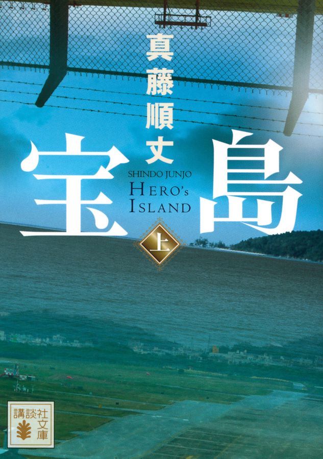 宝島 上 講談社文庫 し106-2(文庫)
