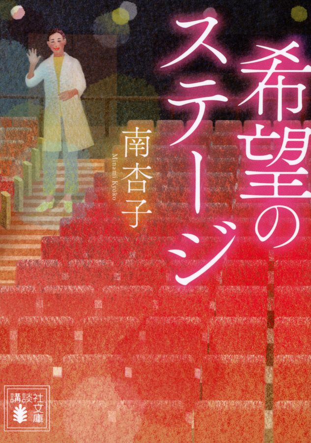 希望のステージ 講談社文庫 み-72-1(文庫)