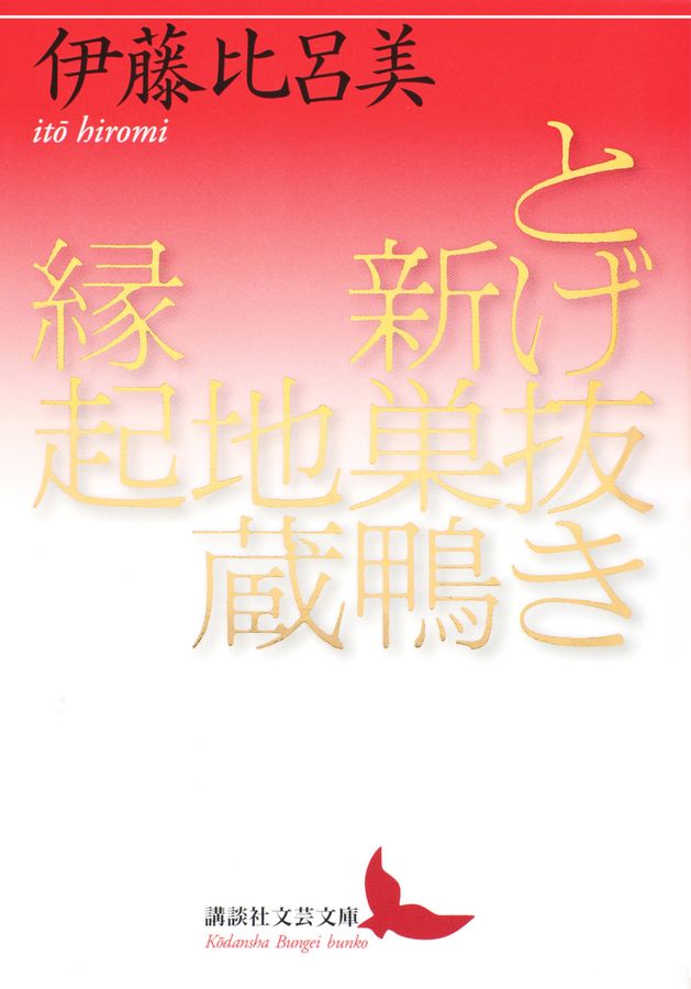 とげ抜き新巣鴨地蔵縁起 講談社文芸文庫 い-AC1(文庫)