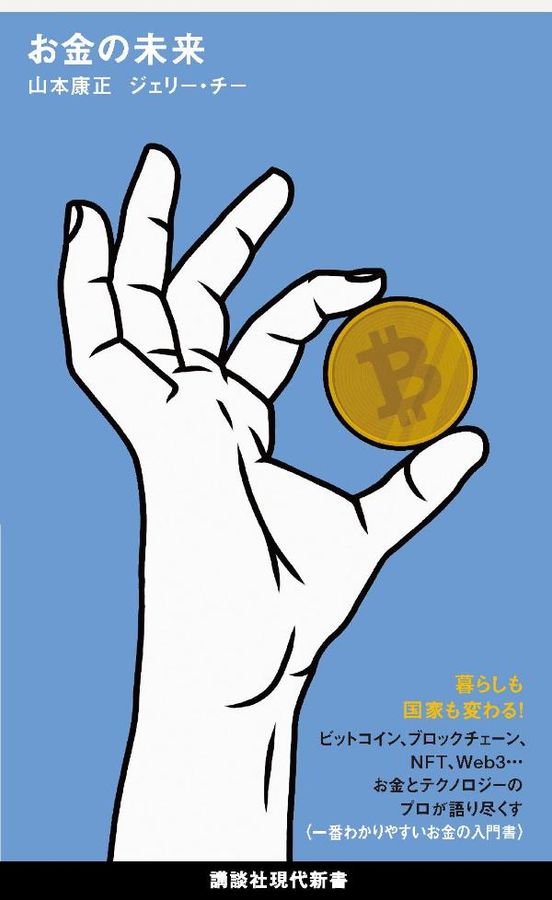 お金の未来 講談社現代新書 2662
