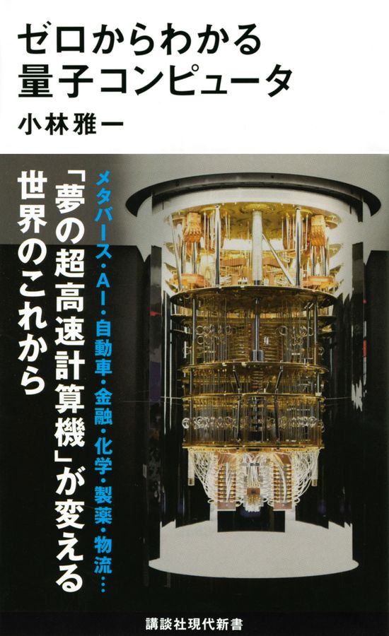 ゼロからわかる量子コンピュータ 講談社現代新書 2663
