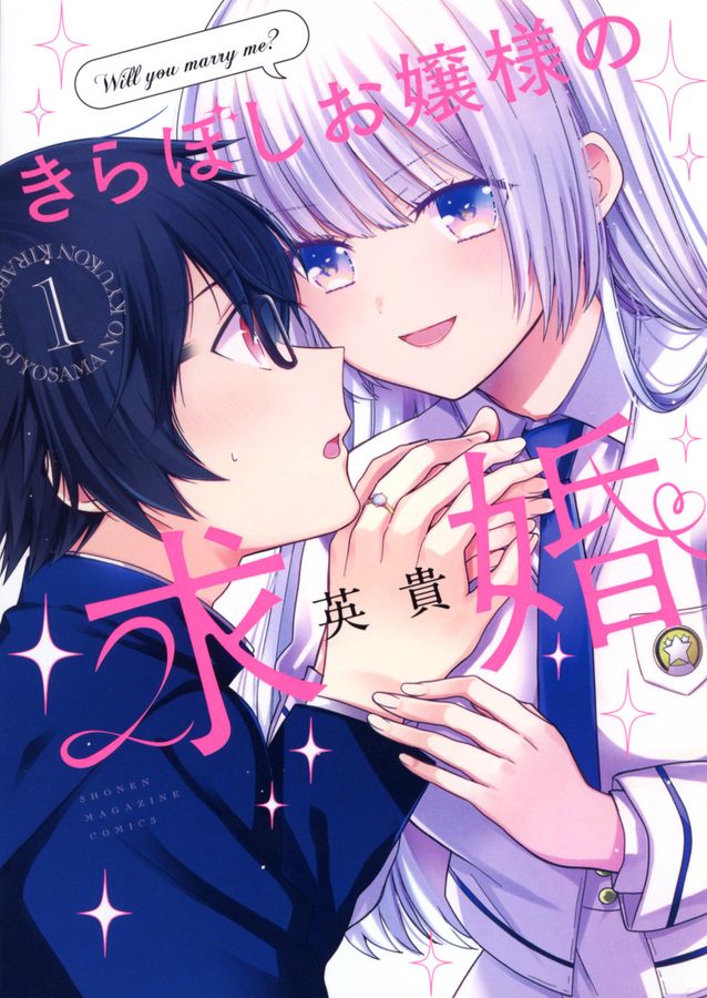 きらぼしお嬢様の求婚 1 KCデラックス