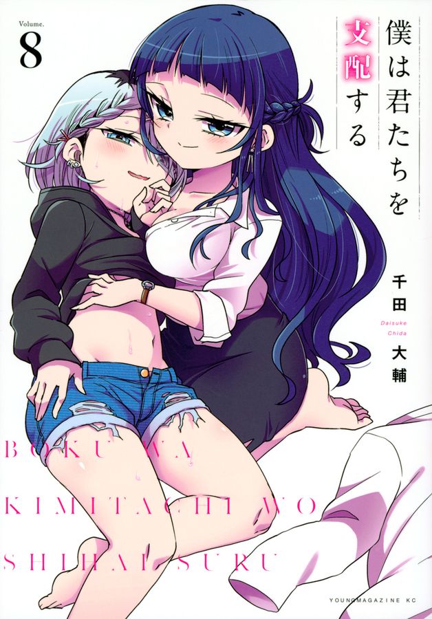 僕は君たちを支配する 8 ヤングマガジンKC