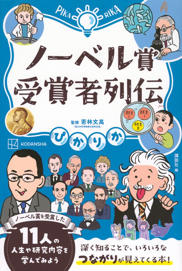 ノーベル賞受賞者列伝 ぴかりか │ 誠品線上