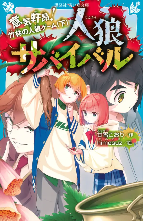 人狼サバイバル 意気軒昂!竹林の人狼ゲーム 下 講談社青い鳥文庫 Eあ8