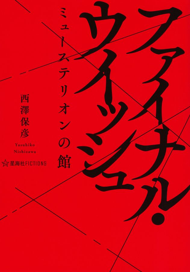 ファイナル・ウィッシュ ミューステリオンの館 星海社FICTIONS ニ5-01