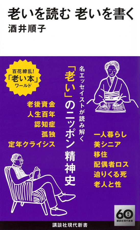 老いを読む 老いを書く 講談社現代新書 2759