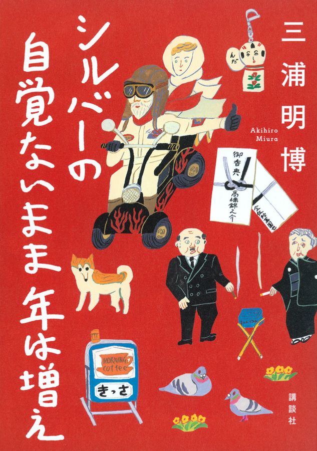 シルバーの自覚ないまま年は増え