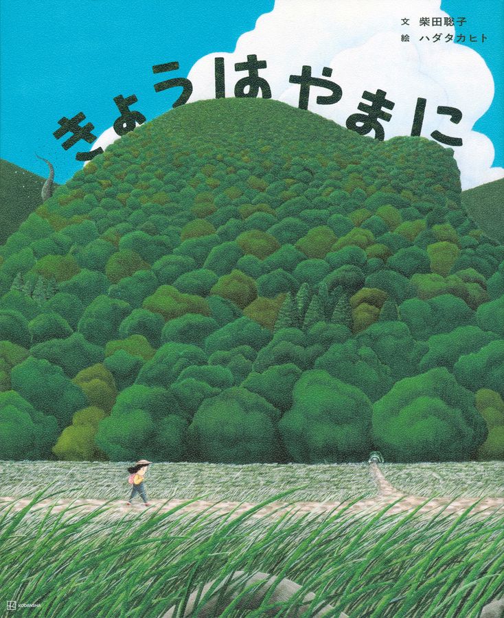 きょうはやまに