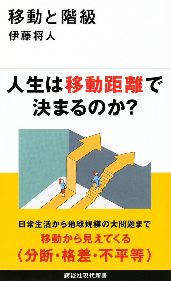 移動と階級