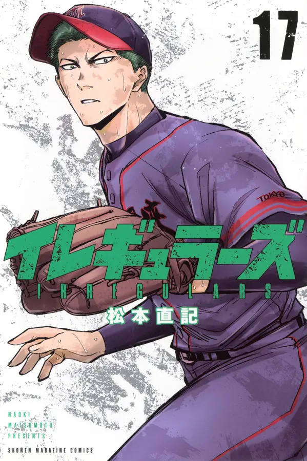 イレギュラーズ 17 少年マガジンKC
