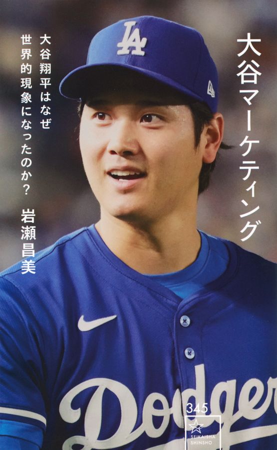 大谷マーケティング 星海社新書 345