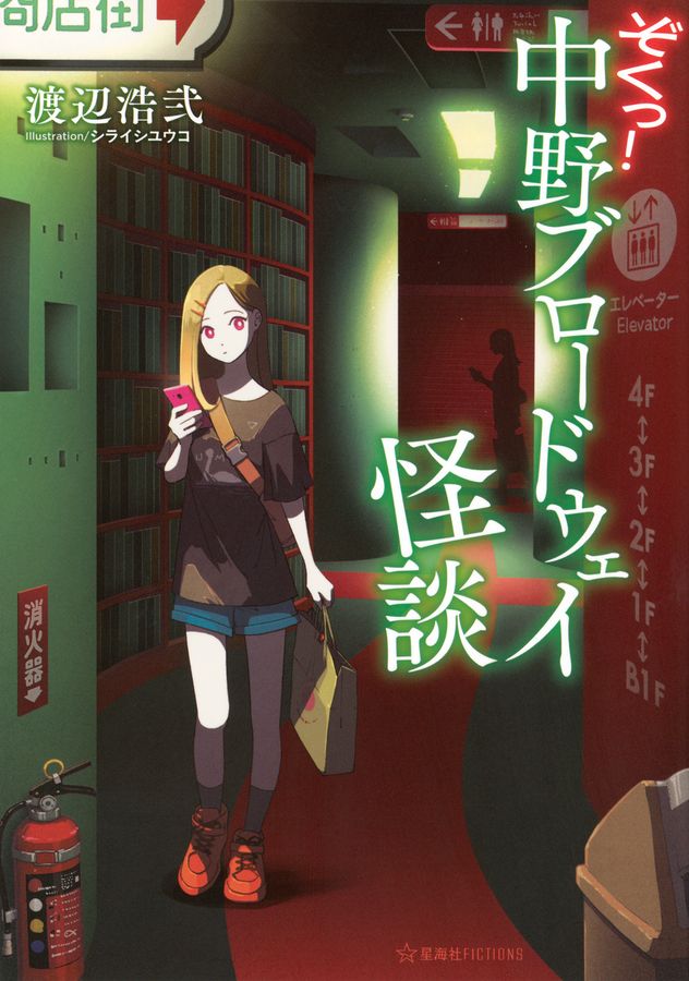 ぞくっ!中野ブロードウェイ怪談 星海社FICTIONS ワ1-11