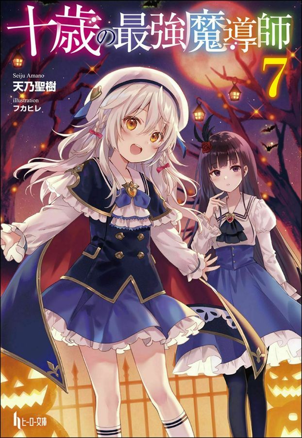 十歳の最強魔導師 7 ヒーロー文庫(文庫) │ 誠品線上