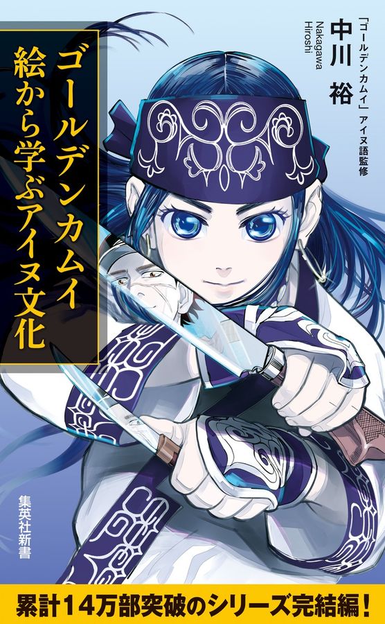 ゴールデンカムイ　【えぬ】 ゴールデンカムイ: 絵から学ぶアイヌ文化 │ 誠品線上