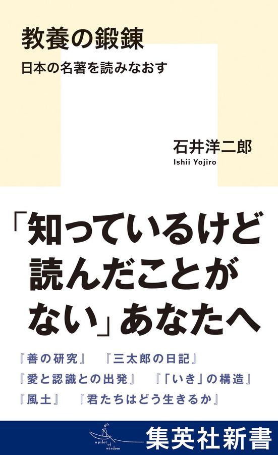 教養の鍛錬 日本の名著を読みなおす 集英社新書 1223C
