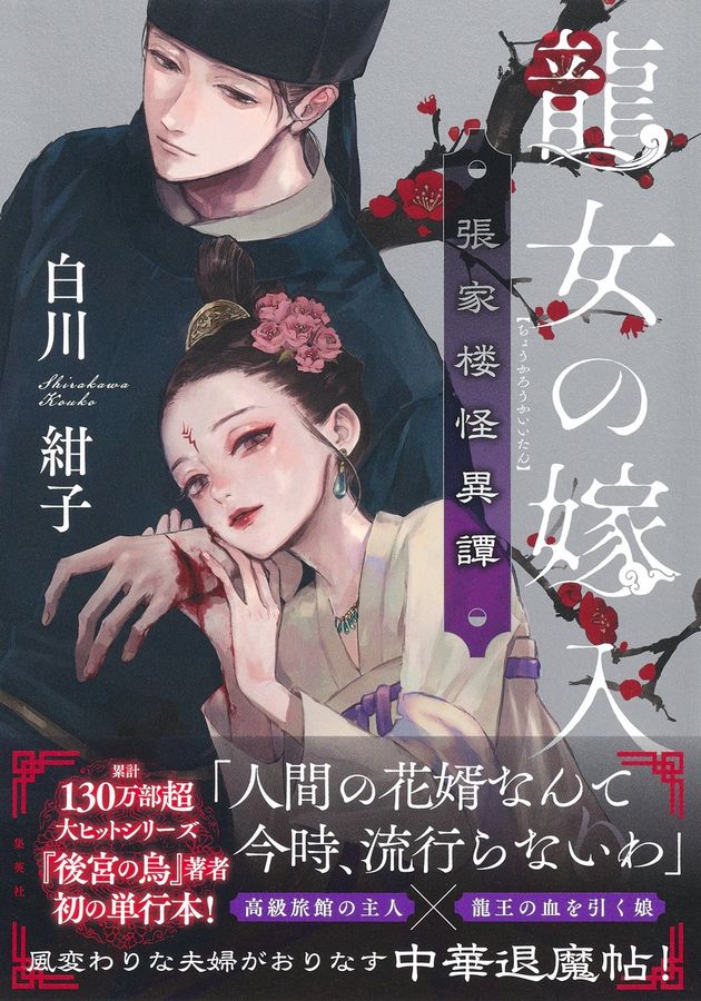龍女の嫁入り