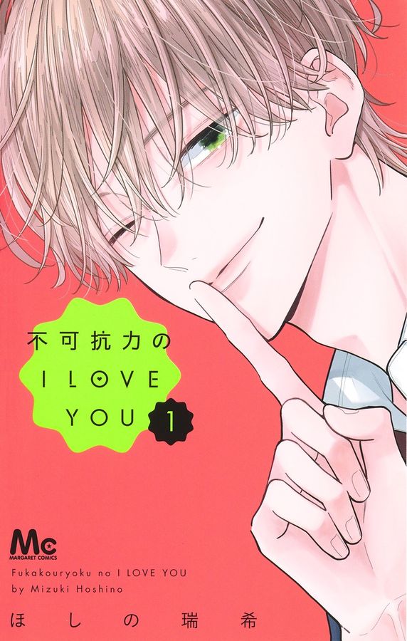 不可抗力のI LOVE YOU 1 │ 誠品線上