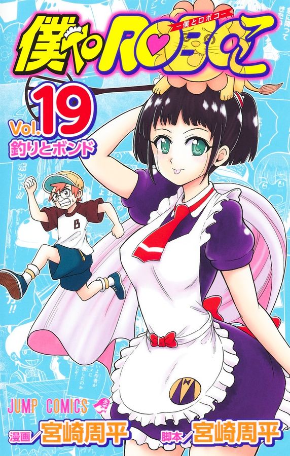 僕とロボコ 19 ジャンプコミックス