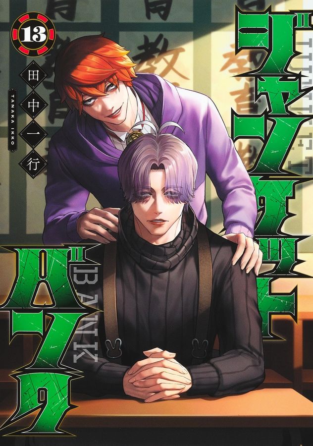 ジャンケットバンク 13 ヤングジャンプコミックス │ 誠品線上