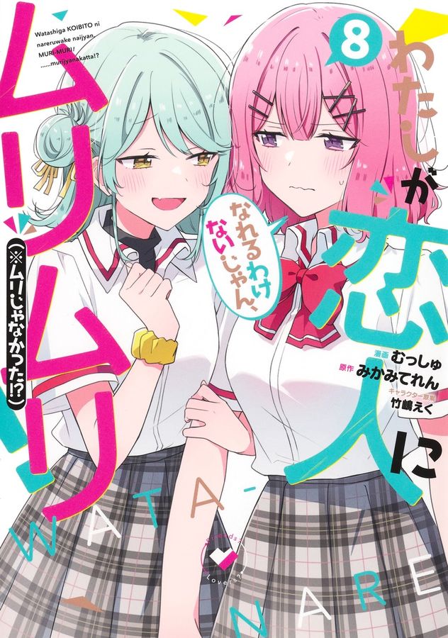 わたしが恋人になれるわけないじゃん、ムリムリ!(※ムリじゃなかった