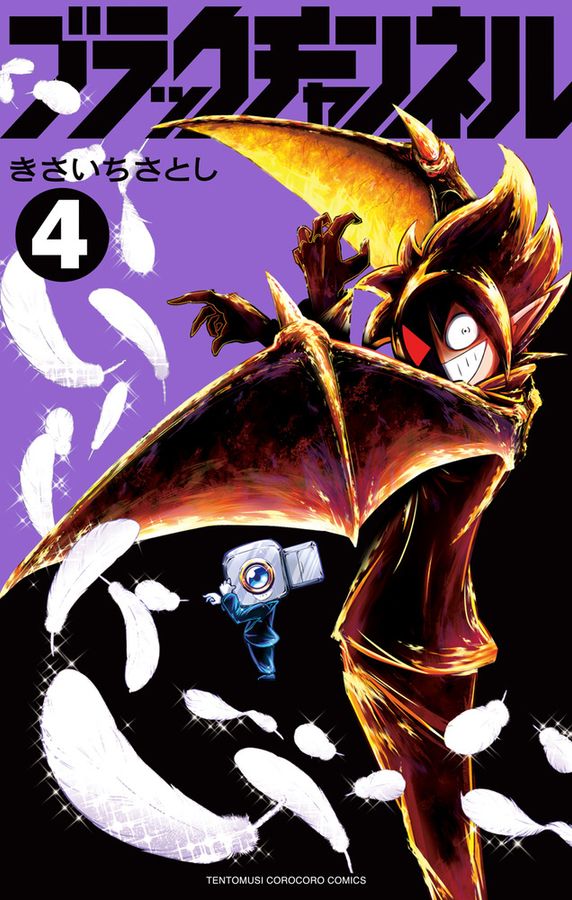 ブラックチャンネル 4 コロコロコミックス
